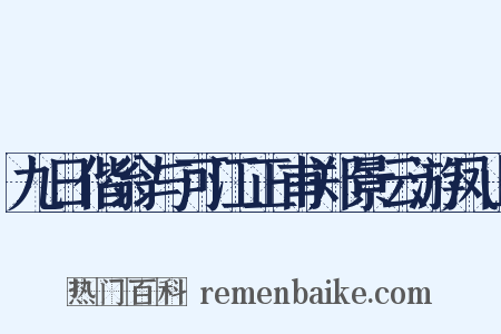 九日偕翁与可江正甫郑景云游凤山是什么意思的图片